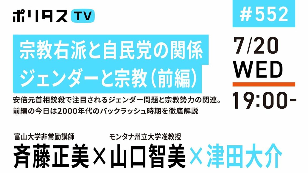 宗教右派と自民党の関係｜ジェンダーと宗教（前編）｜安倍元首相銃殺で注目されるジェンダー問題と宗教勢力の関連。前編の今日は2000年代のバックラッシュ時期を徹底解説｜ゲスト：斉藤正美、山口智美