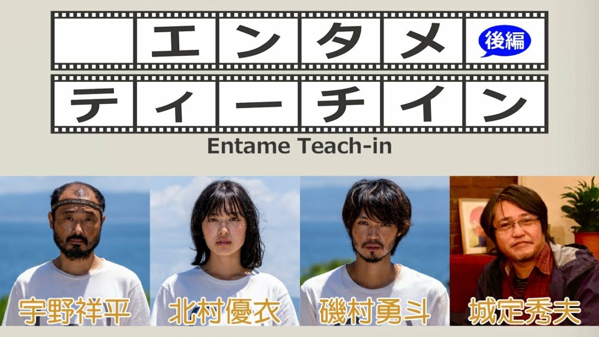 磯村勇斗×北村優衣×宇野祥平×城定秀夫でエンタメティーチイン 後編