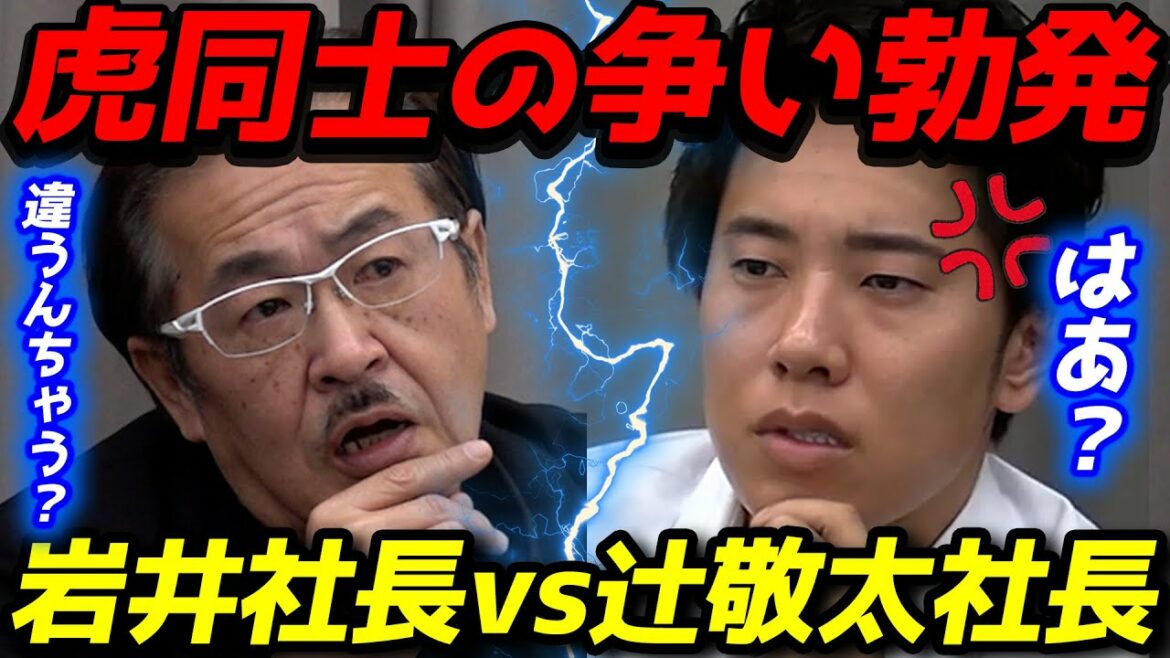 令和の虎 岩井社長と辻敬太が激突！岩井社長にまさかの反論？バチバチに意見がぶつかり合う