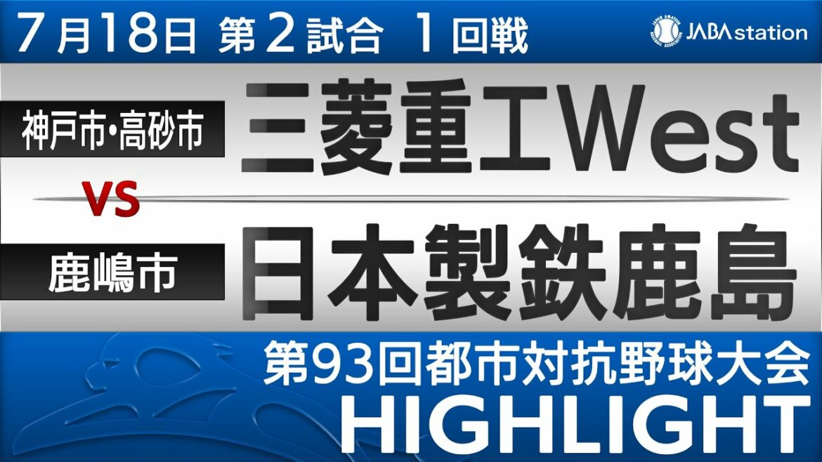 第93回都市対抗ハイライト【7/18 第2試合】三菱重工West vs 日本製鉄鹿島