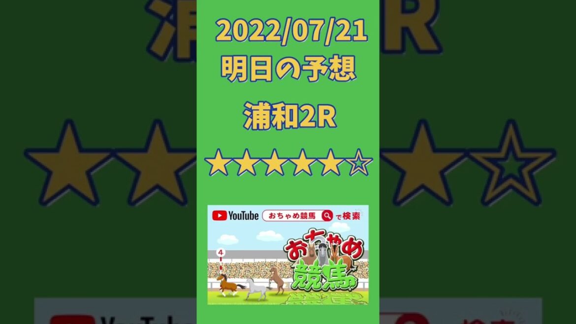 【地方競馬予想】１点勝負！【2022/7/21/2R/浦和競馬】毎日予想#63