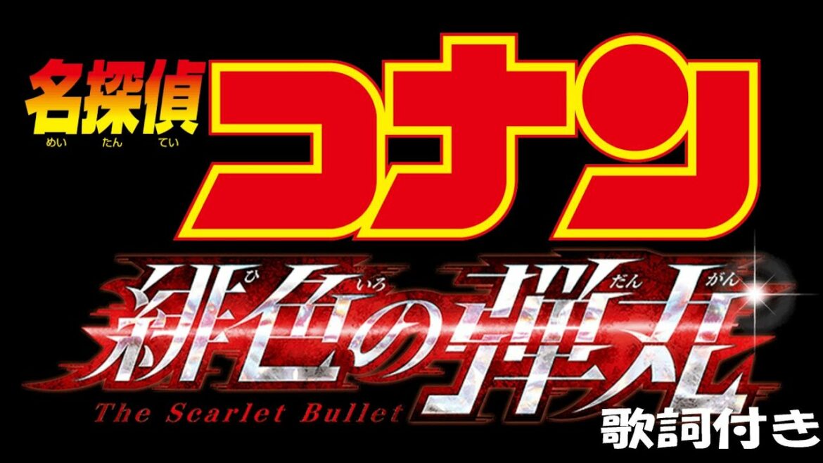 【名探偵コナン緋色の弾丸】主題歌 永遠の不在証明 東京事変　【映画公開記念】（100%広告なし）