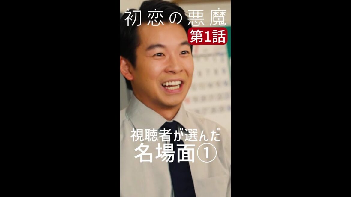 みなさんが選んだ名場面集①「負けてる人生って、誰かを勝たせてあげてる人生です」#初恋の悪魔 #林遣都 #仲野太賀 #松岡茉優 #柄本佑#毎週土曜よる10時#Shorts