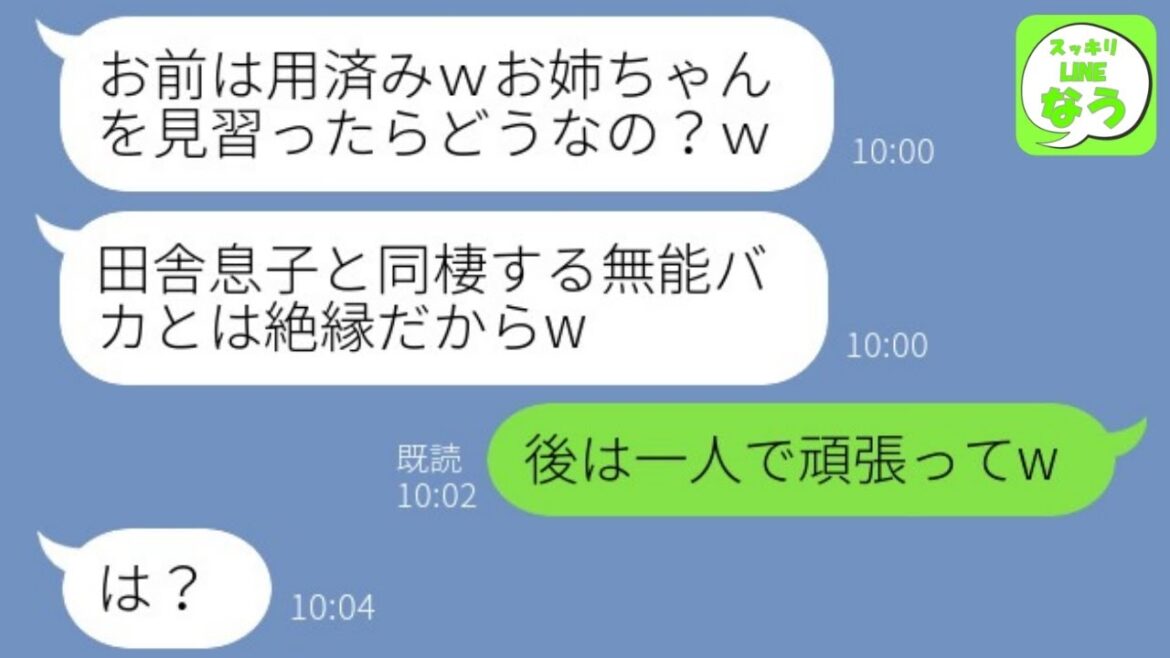 【LINE】次期社長の彼氏と結婚した姉を溺愛して田舎育ちの彼氏と同棲する妹に絶縁宣言した母親「二度と実家に顔を見せるな！」→1週間後、大慌てで連絡してきたアフォ親の結末がwww