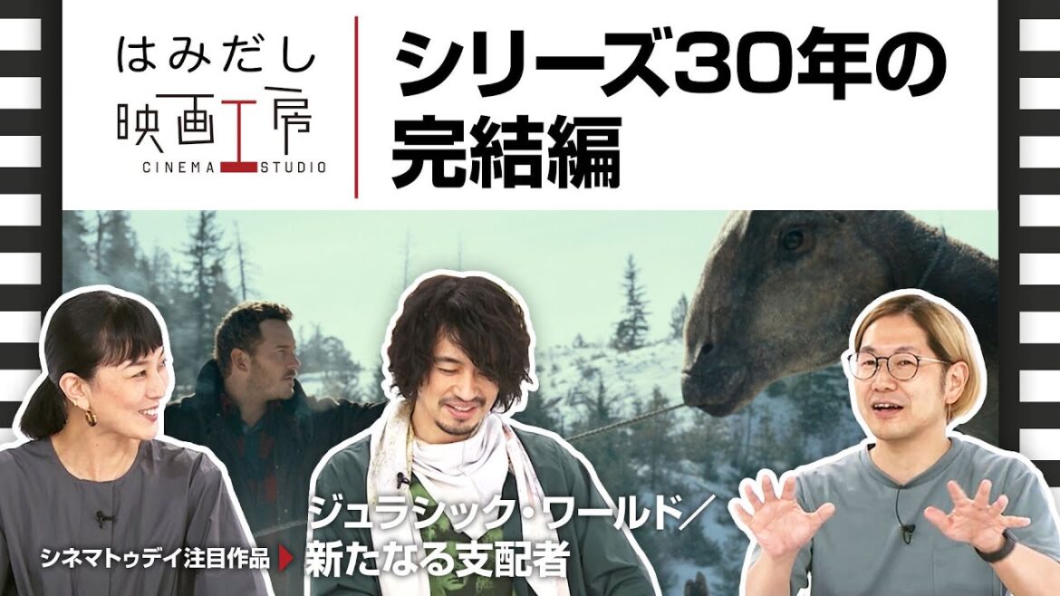 斎藤工＆板谷由夏、『ジュラシック・ワールド／新たなる支配者』など7月下旬のイチオシ新作映画をはみだし映画工房で語る！