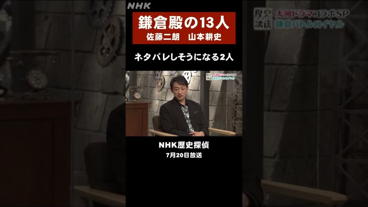 [歴史探偵] 鎌倉殿の13人 ネタバレしそうな山本耕史と佐藤二朗 | NHK | #shorts