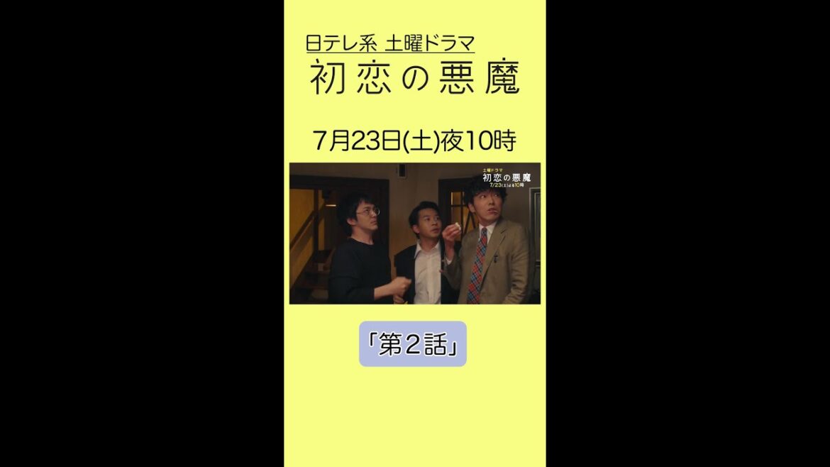 「#初恋の悪魔」第2話は7月23日(土)よる10時から!#林遣都#仲野太賀#松岡茉優#柄本佑#日本テレビ系#毎週土曜よる10時#Shorts 「#初恋の悪魔」第2話は7月23日(土)よる10時から!#林遣都#仲野太賀#松岡茉優#柄本佑#日本テレビ系#毎週土曜よる10時#Shorts