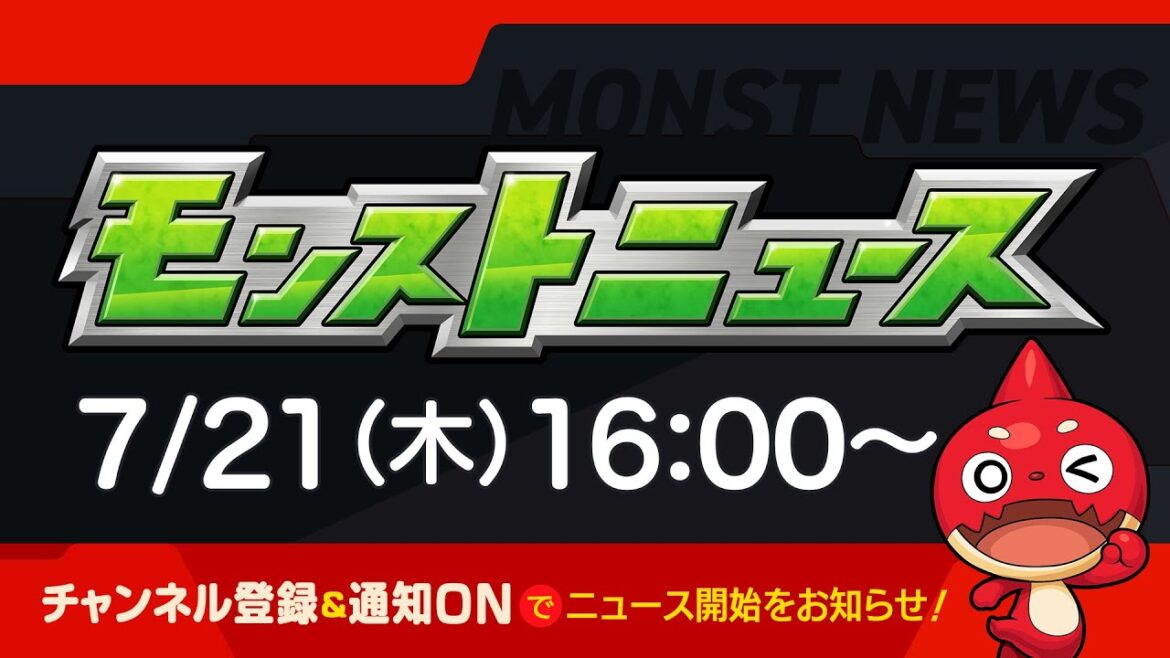モンストニュース[7/21]モンストの最新情報をお届けします！【モンスト公式】