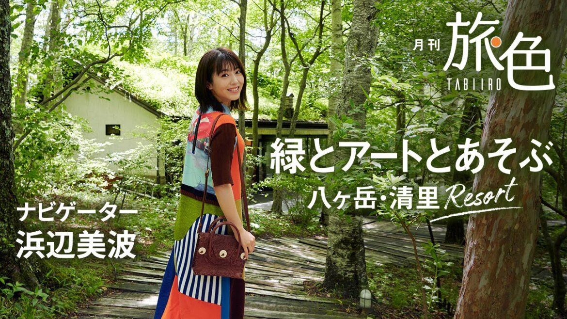 浜辺美波さん高原リゾートへ｜山梨県八ヶ岳・清里＜旅色＞｜Kiyosato,Yamanashi,Japan
