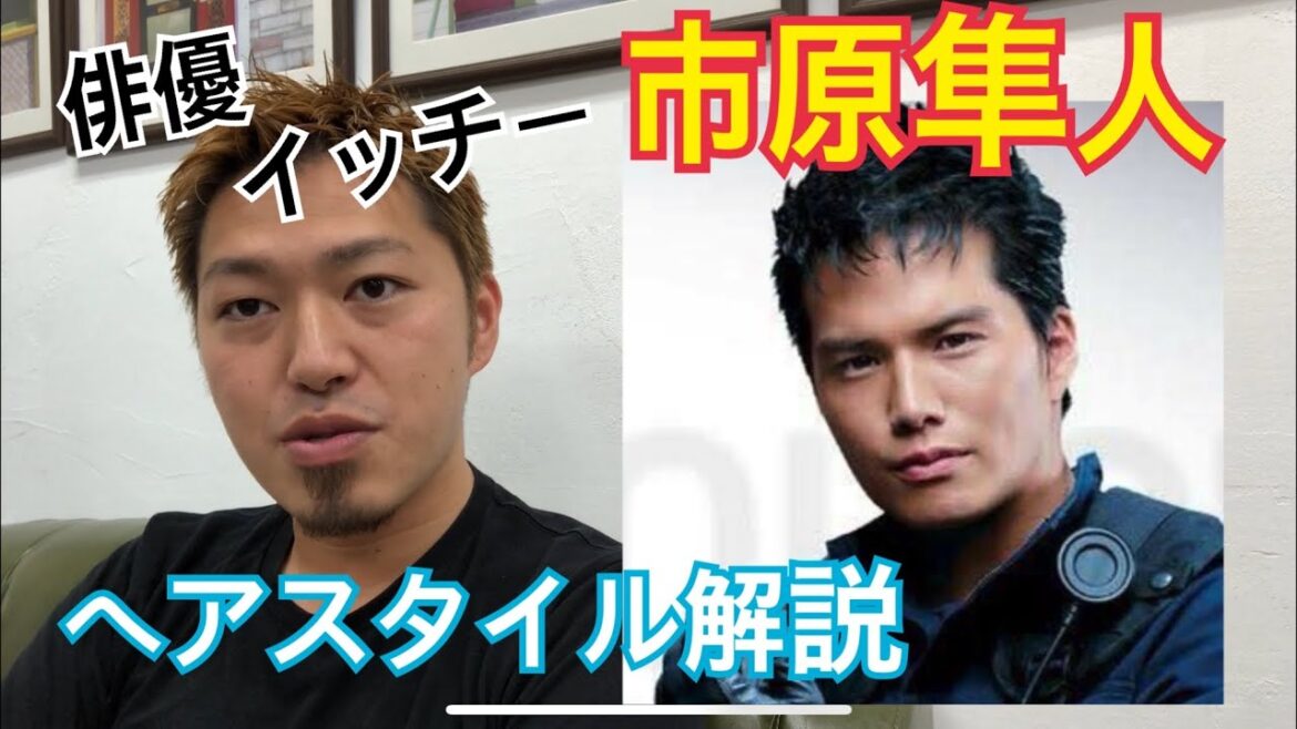 [市原隼人][イッチー][俳優]くんのヘアスタイル解説とオーダー方法♪