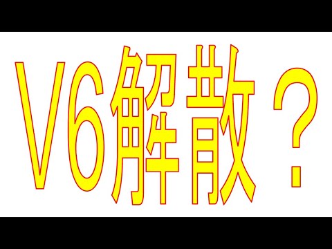 V6解散?森田剛さん退所へ。ジャニーズ・・・ V6解散?森田剛さん退所へ。ジャニーズ・・・