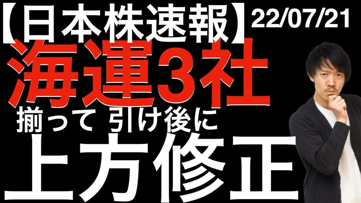 【日本株速報】22/07/21 海運3社が引け後に揃って上方修正！