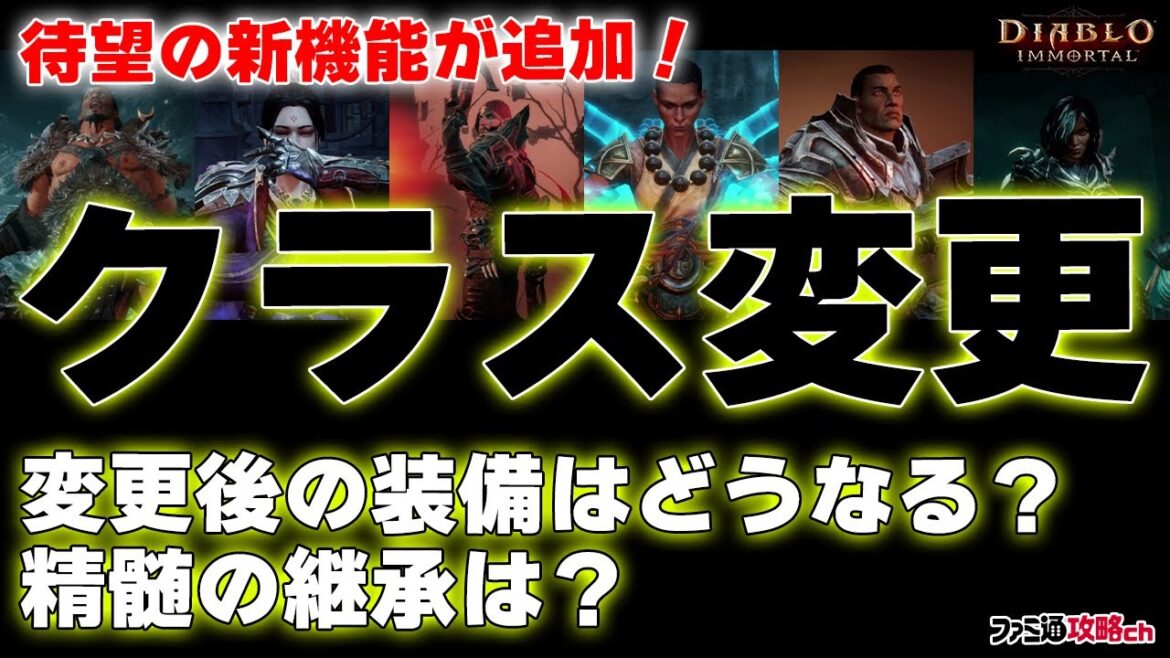 【ディアブロ イモータル】新機能“クラス変更”が実装！ クラス変更後の装備や精髄について解説