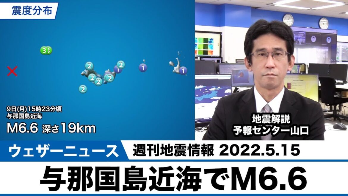 【与那国島近海でM6.6など】週刊地震情報 2022.5.15/2022年5月15日(日)配信