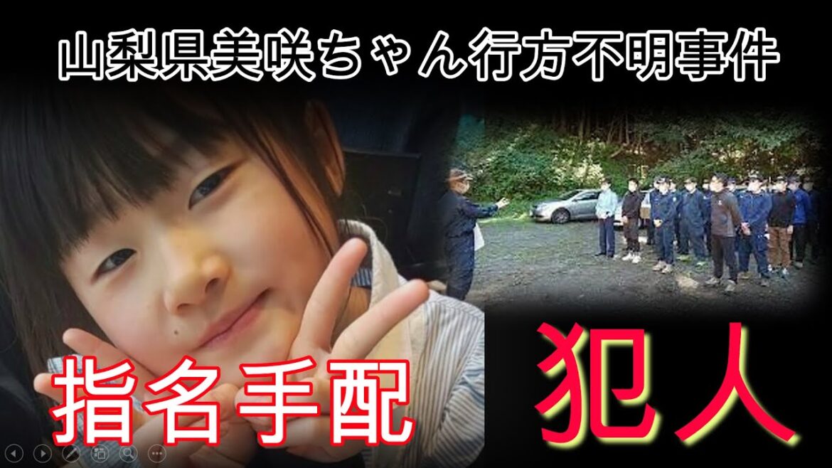 山梨県女児行方不明事件　犯人指名手配
