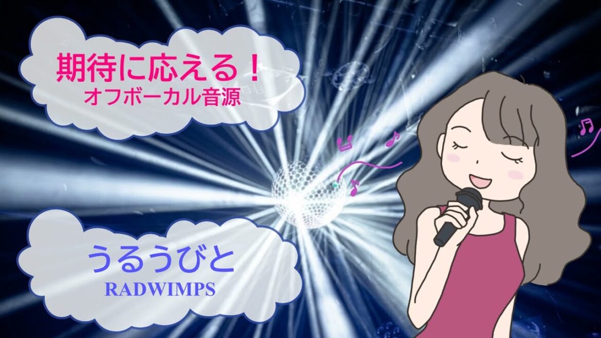 うるうびと　RADWIMPS　野田洋次郎　[歌える音源](歌詞あり　ガイドメロディーなし　余命10年　映画主題歌　2022年　オフボーカル　家カラ　karaoke)