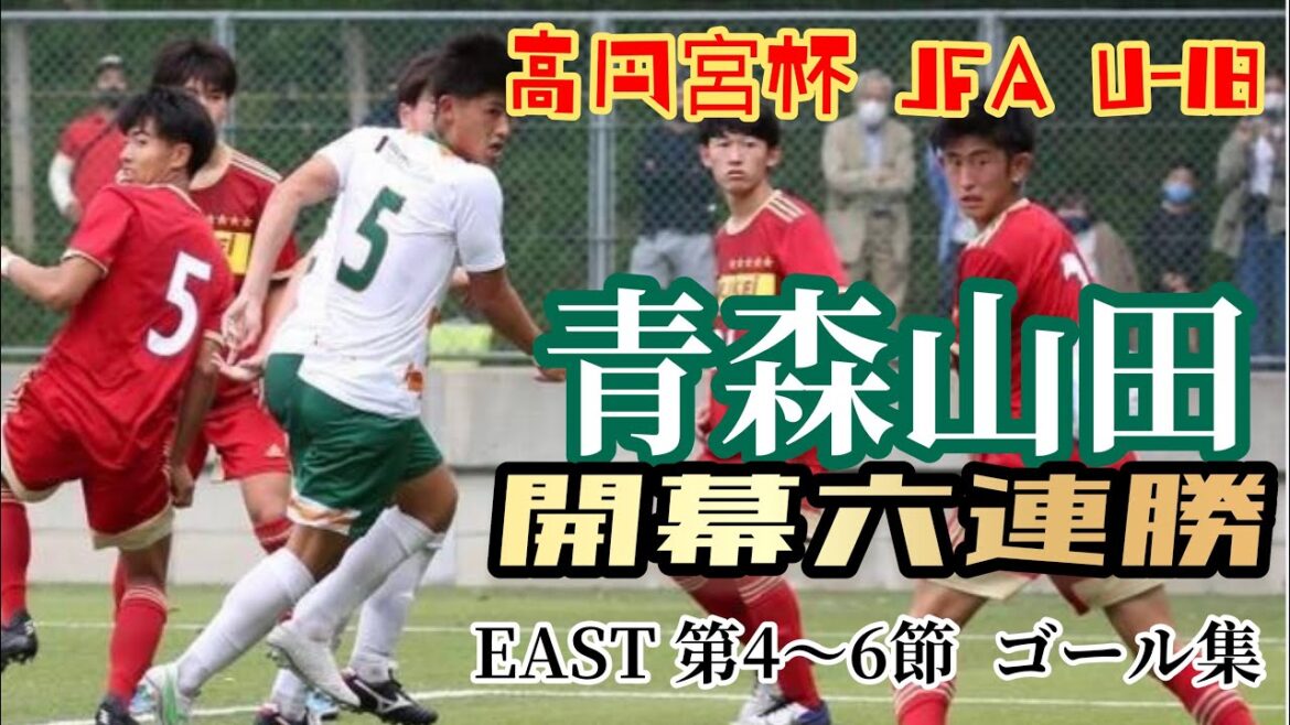 【青森山田が3-0で流経大柏撃破】 『開幕6連勝!』【EAST 第4～6節ゴール集】 【 高円宮杯 JFA U18 サッカープレミアリーグ2021】