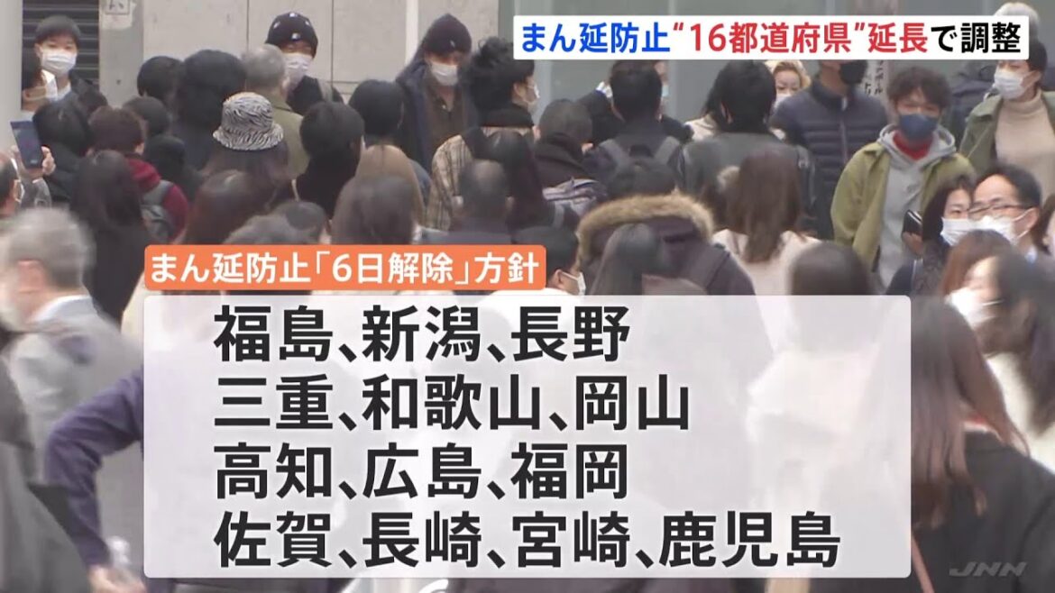 まん延防止等重点措置 少なくとも16都道府県で延長、13県で解除、2県は今日判断 岸田首相が今夜方針発表へ