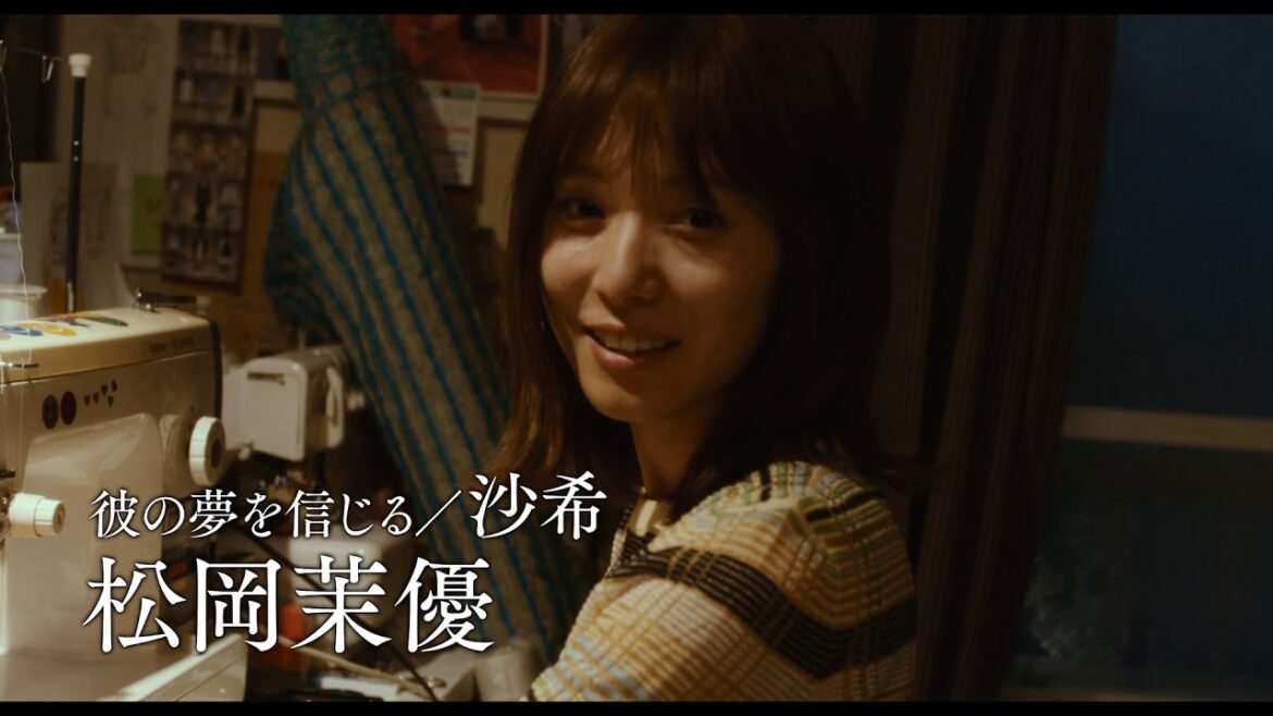 山崎賢人×松岡茉優　映画『劇場』特報映像