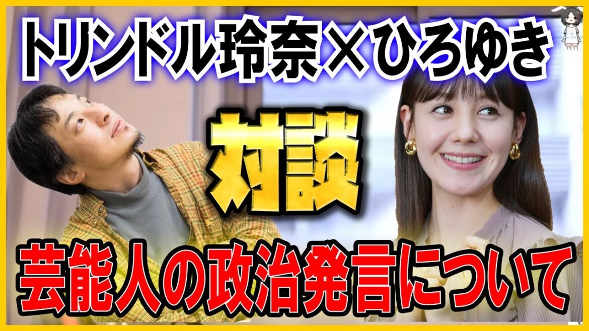 【ひろゆき×トリンドル玲奈】芸能人の政治的発言についてどう思う?僕コメントの仕事してますけど、全部どうでもいいんスよねw【切り抜き/政治/コメンテーター】 【ひろゆき×トリンドル玲奈】芸能人の政治的発言についてどう思う?僕コメントの仕事してますけど、全部どうでもいいんスよねw【切り抜き/政治/コメンテーター】