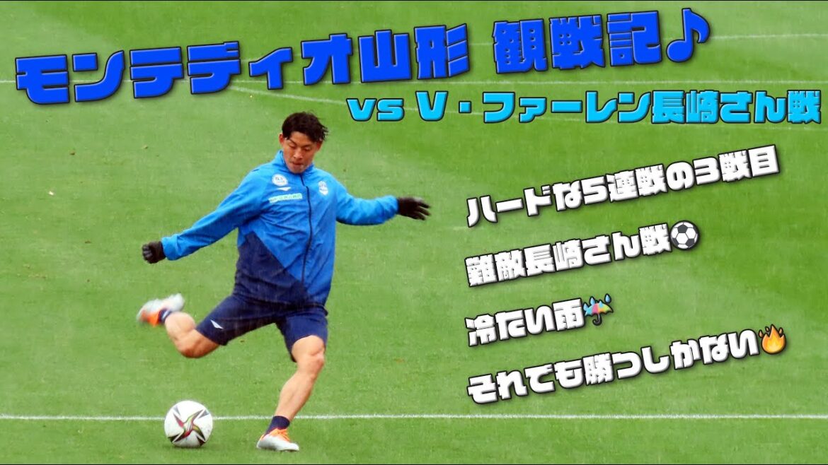 サッカー観戦 ⚽️ モンテディオ山形 vsV・ファーレン長崎さん戦 ⚽️