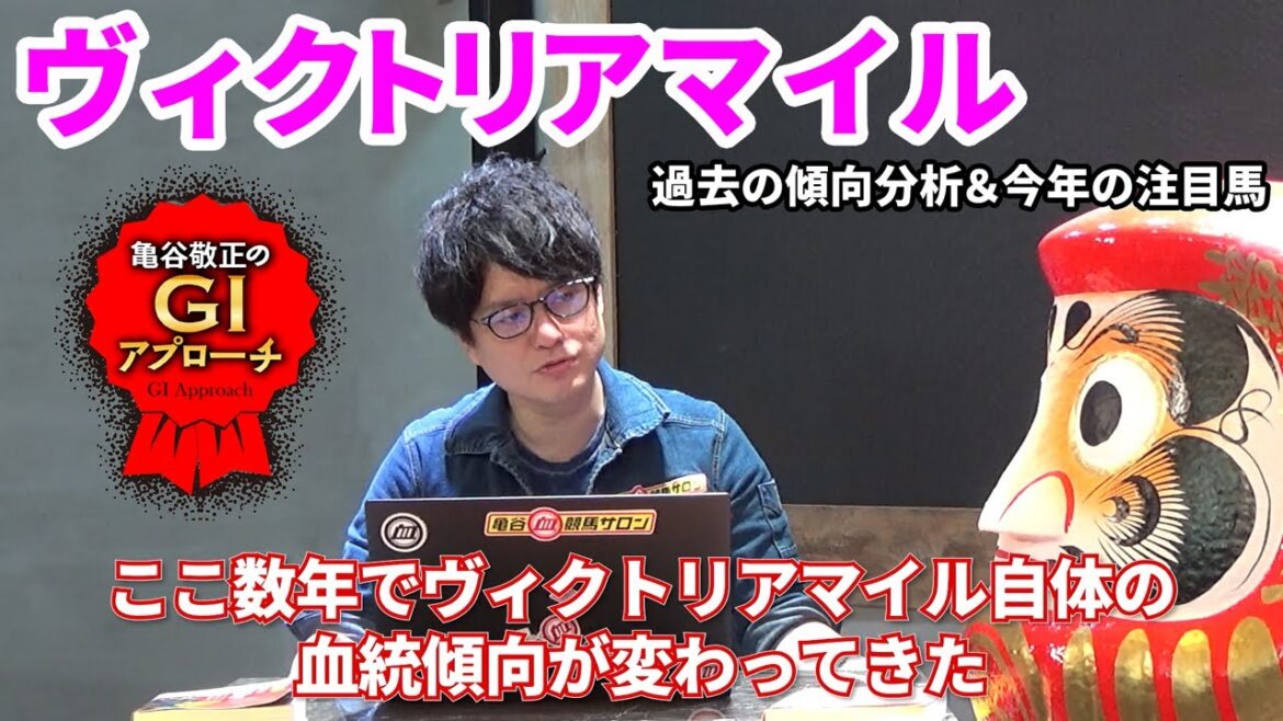 【ヴィクトリアマイル】 近年は傾向激変！ 最新の血統トレンドを見逃すな！/亀谷敬正のGIアプローチ