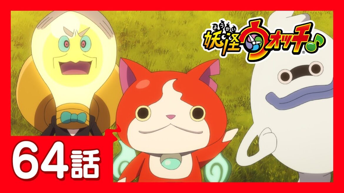 「妖怪ウォッチ♪」第64話「エジソンと自由研究！」ほか