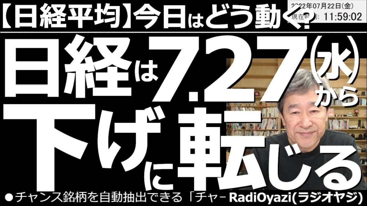 【日経平均－今日はどう動く？】日経平均は７月27日(水)から「下げ」に転じる！　米市場が堅調で、日経も28,000円に迫る上昇を見せているが、７月26日にテクニカルがピークに達し、その後は下げやすい。