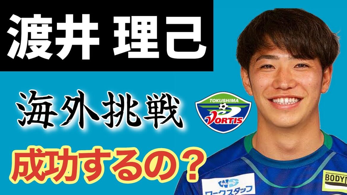 渡井理己はポルトガルでも通用するのか！？ボアヴィスタのチームスタイルから考察してみた！