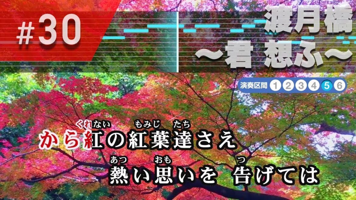 渡月橋 ～君 想ふ～ / 倉木麻衣 練習用制作カラオケ
