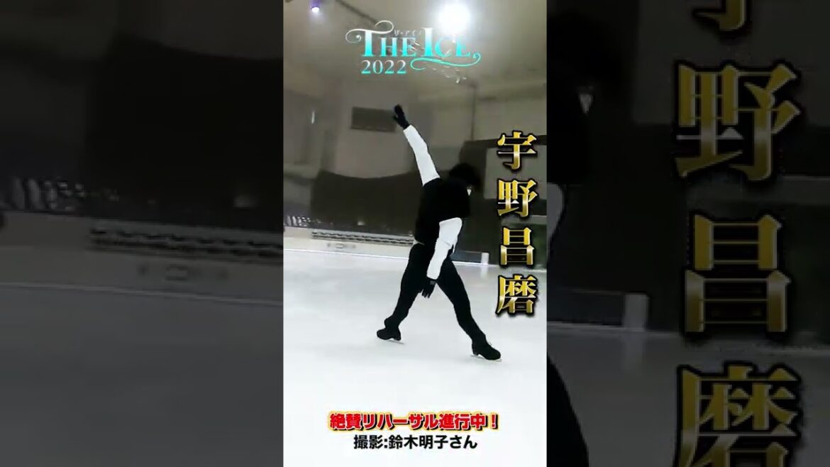 【THE ICE ザ・アイス】宇野昌磨 リハーサル進行中！愛知公演オンライン生配信決定