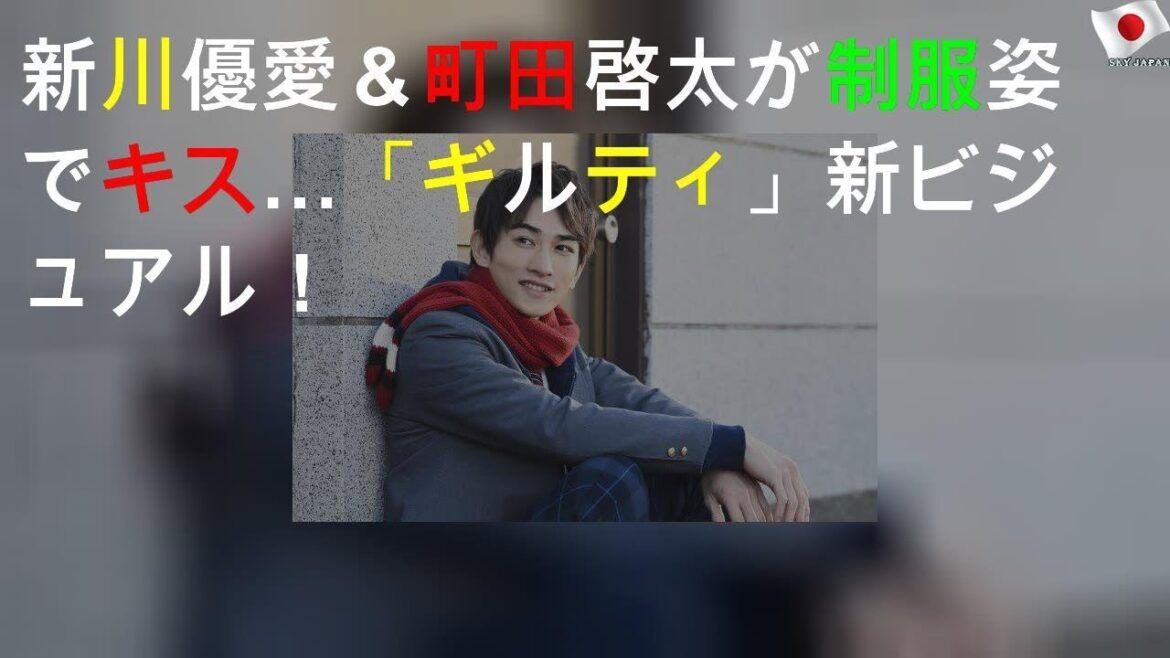 新川優愛＆町田啓太が制服姿でキス…「ギルティ」新ビジュアル！