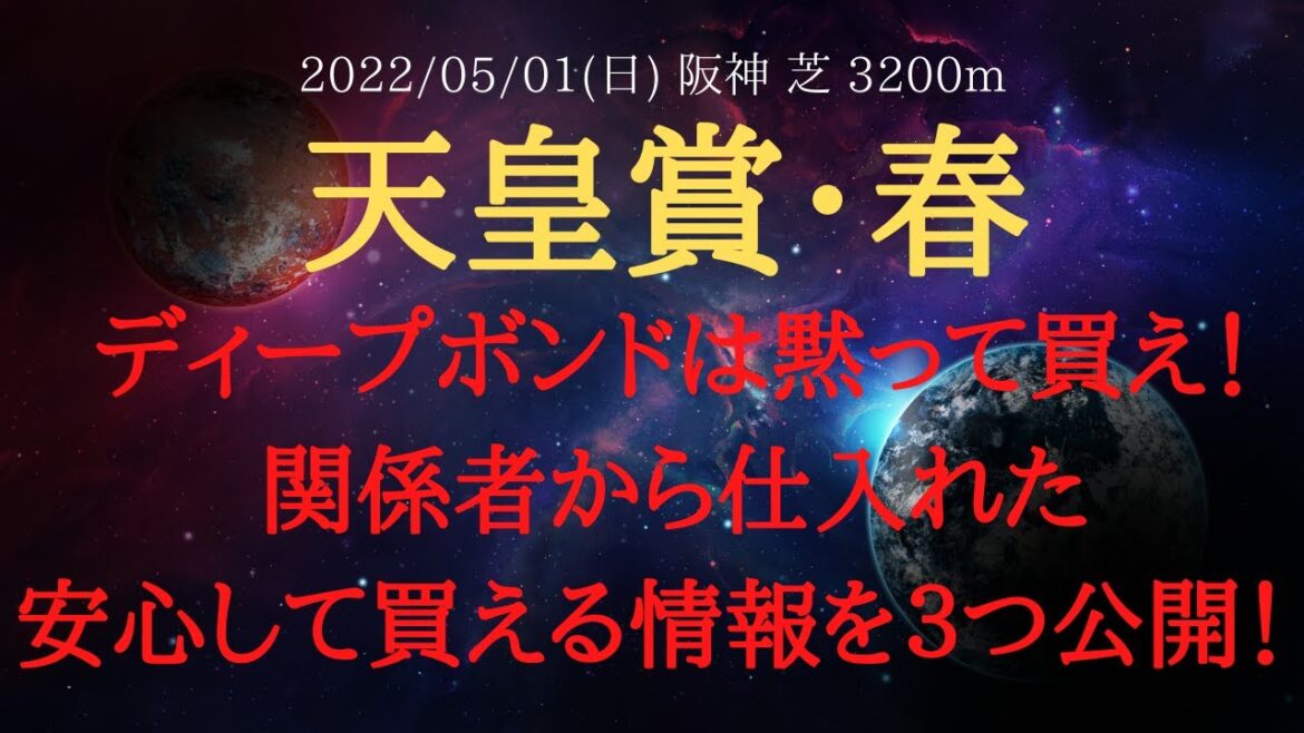 【裏情報・追い切り】天皇賞春 予想 2022 ディープボンドは黙って買え！そんなディープボンドの買える情報を３つ公開！【中央競馬予想】