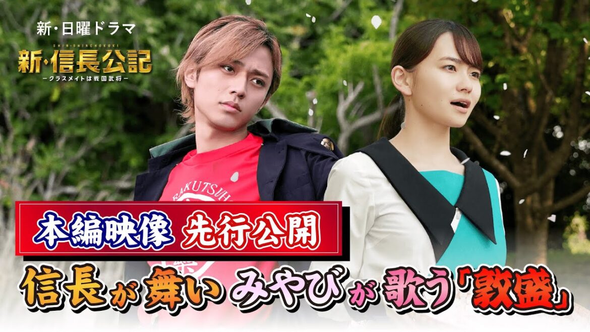 【主演・永瀬廉】『新・信長公記』本編映像先行公開‼信長が舞い、みやびが歌う『敦盛』!【7月24日スタート新日曜ドラマ】 【主演・永瀬廉】『新・信長公記』本編映像先行公開‼信長が舞い、みやびが歌う『敦盛』!【7月24日スタート新日曜ドラマ】