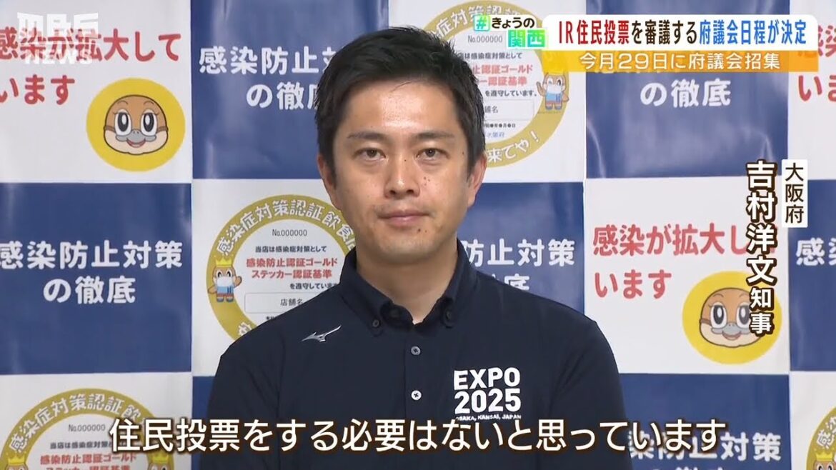 吉村知事「住民投票は必要ない」ＩＲ住民投票求める署名受けて府議会招集…否決見通し（2022年7月22日）