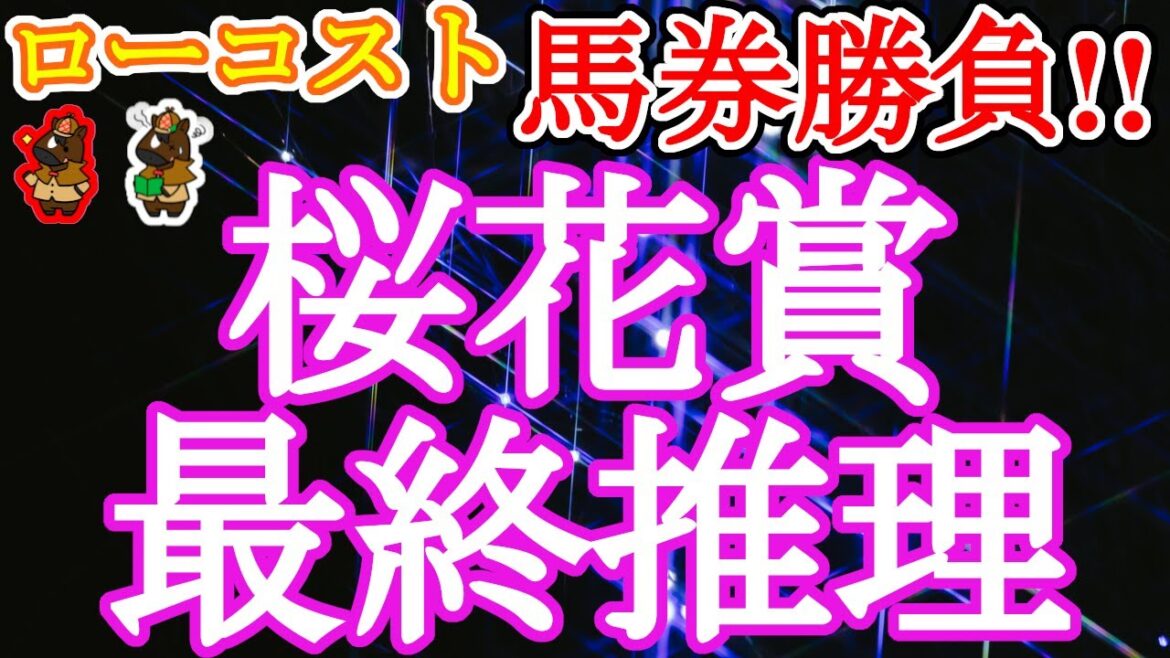 【2022桜花賞レース予想】百花繚乱、大混戦の桜花賞!!今年も馬場は高速、内伸び傾向で、人気の外枠差し勢の取捨選択が大きなカギに!! 【2022桜花賞レース予想】百花繚乱、大混戦の桜花賞!!今年も馬場は高速、内伸び傾向で、人気の外枠差し勢の取捨選択が大きなカギに!!