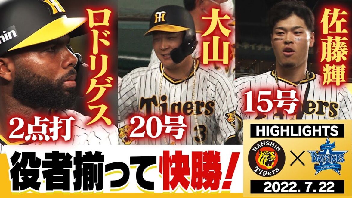 【7月22日 阪神 vs DeNA】甲子園にかける2つの大アーチ！大山逆転20号2ラン！佐藤輝も負けじと2ランHR！ロドリゲス見参！阪神タイガース密着！応援番組「虎バン」ABCテレビ公式チャンネル