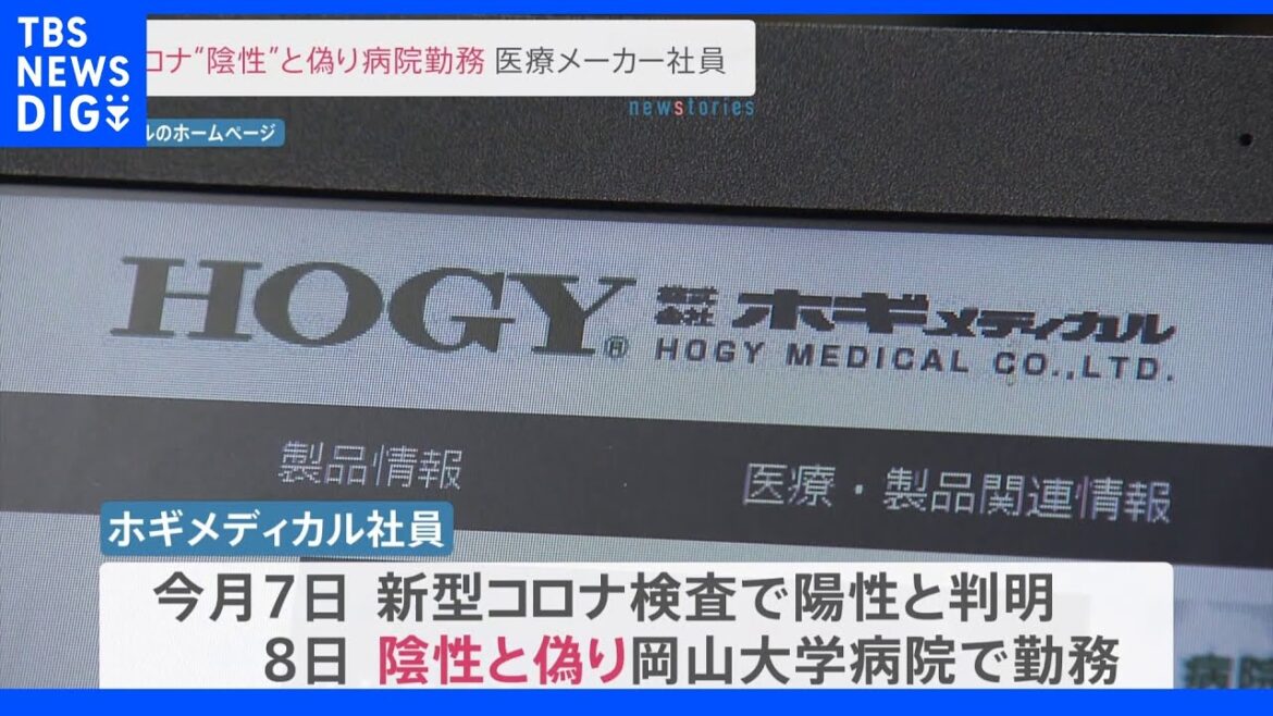 コロナ“陰性”と偽り病院勤務 医療メーカー社員｜TBS NEWS DIG