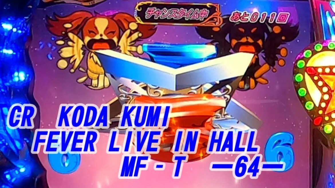 CR　KODA KUMI FEVER LIVE IN HALL　MF‐T　ー64ー【パチンコ実機】