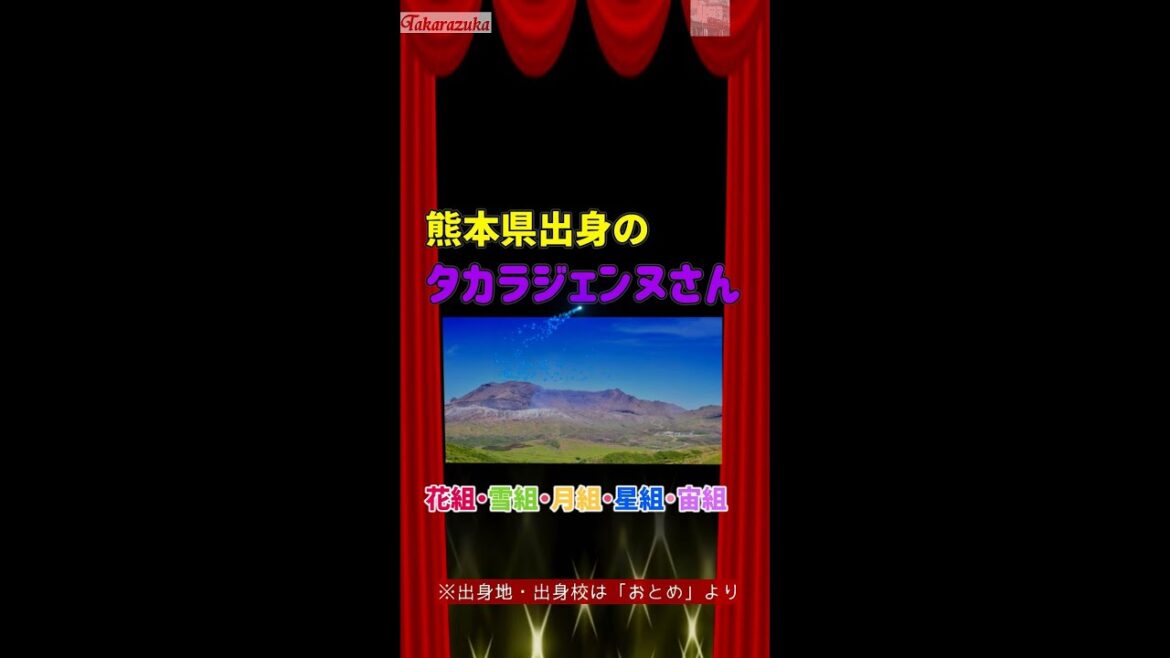 熊本県出身のタカラジェンヌとアーカイブ映像#Shorts#轟悠#真風涼帆