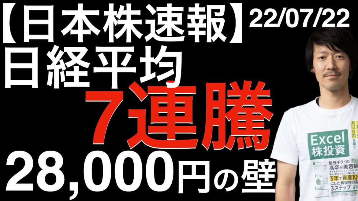 【日本株速報】22/07/22 日経平均7連騰！28,000円の壁