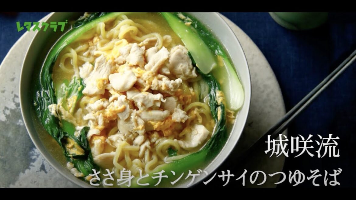超簡単麺レシピ「ささ身とチンゲンサイのつゆそば」『城咲仁、麺を語る』#2