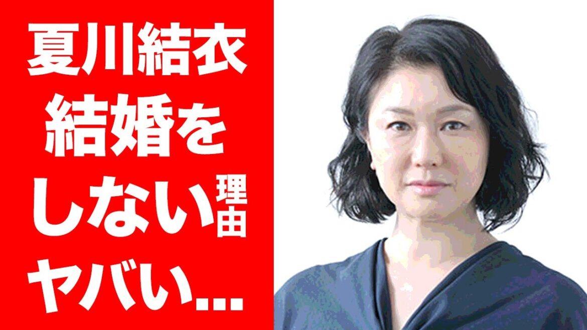 【衝撃】夏川結衣が"結婚しない"理由に驚きを隠せない...！「愛という名のもとに」で人気を博した女優の元カレ・徳井義実との破局理由に一同驚愕！！