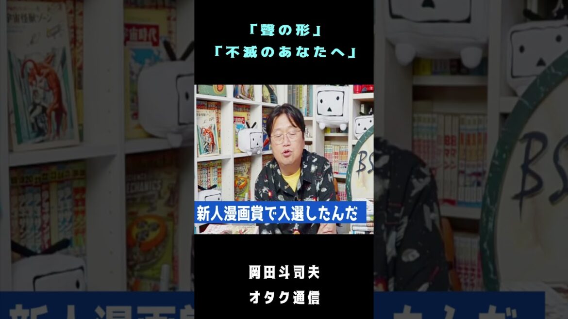 「聲の形」「不滅のあなたへ」大今良時【岡田斗司夫 切り抜き #Shorts】