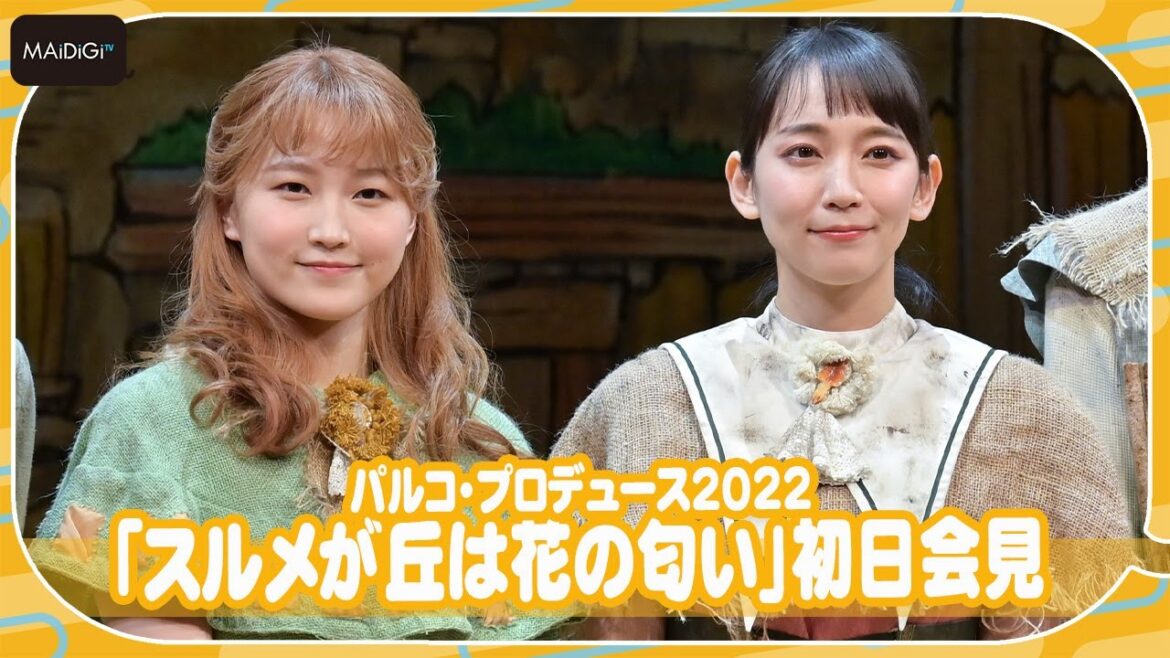 鞘師里保、吉岡里帆の天然ぶり暴露！　共演者も納得　「スルメが丘は花の匂い」初日会見