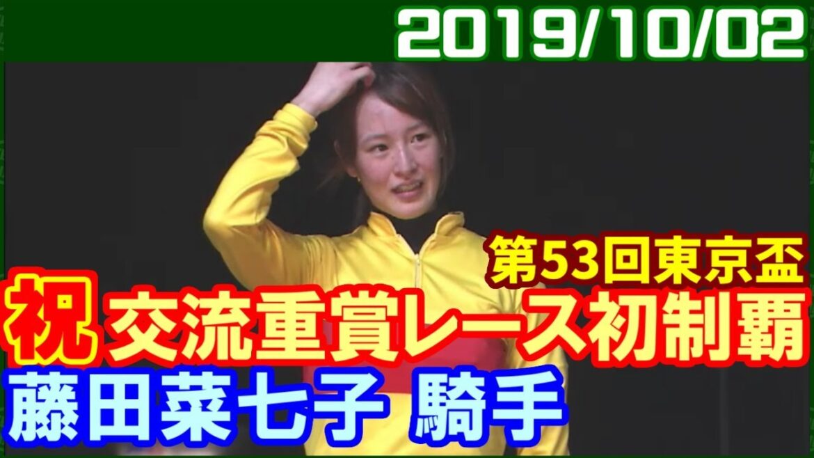 [コパノキッキング] 東京盃で藤田菜七子が念願の重賞初勝利／2019年10月2日
