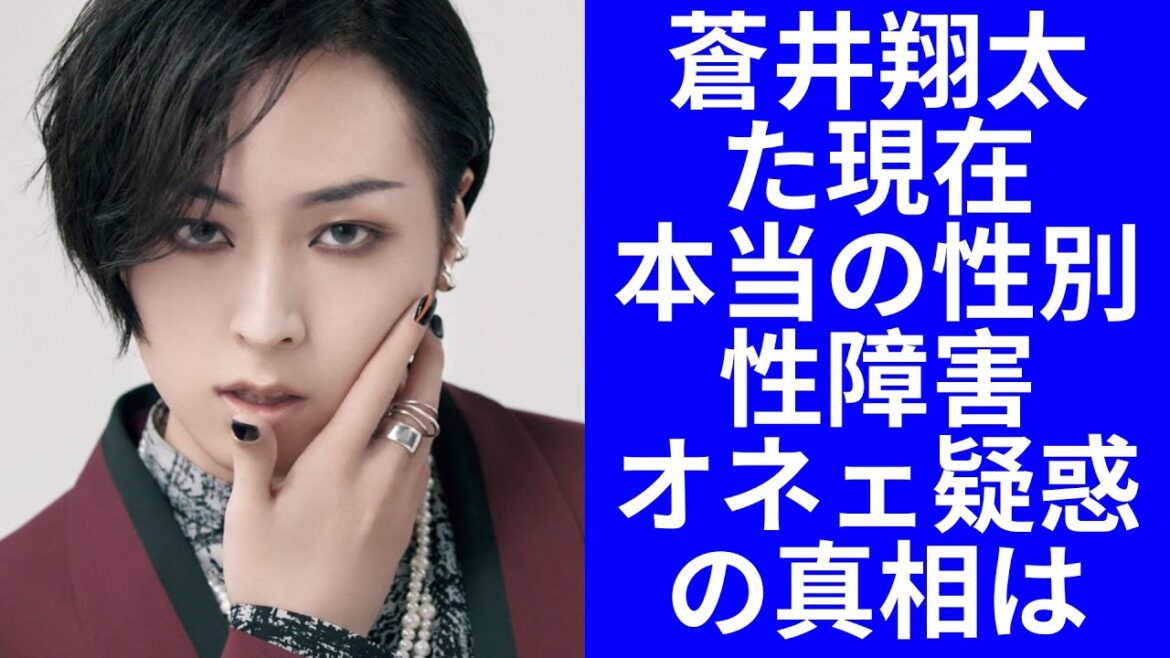 【驚愕】蒼井翔太の変わり果てた現在の姿に一同驚愕...！蒼井翔太の現在や本当の性別に一同驚愕！性同一性障害やオネェ疑惑の真相は...