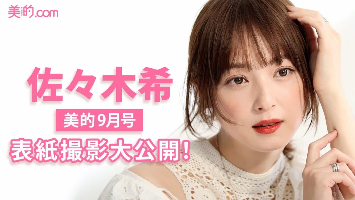 佐々木希さん表紙撮影の裏側を大公開！｜美的9月号メイキングムービー