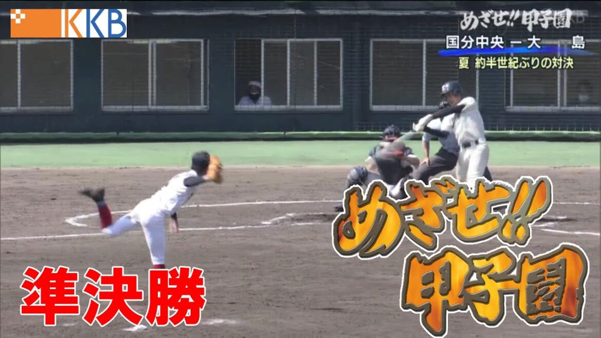 【めざせ!!甲子園】2022夏の高校野球鹿児島大会”準決勝” 『鹿実-鹿屋中央』『国分中央-大島』
