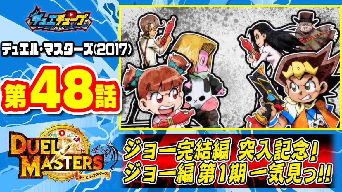 【デュエマアニメ】 第４８話「白熱のシューティングバトル！戦ジョーに咲いた熱き友ジョー！」 ジョー完結編突入記念！ジョー編第１期一気見っ!!【デュエル・マスターズ】
